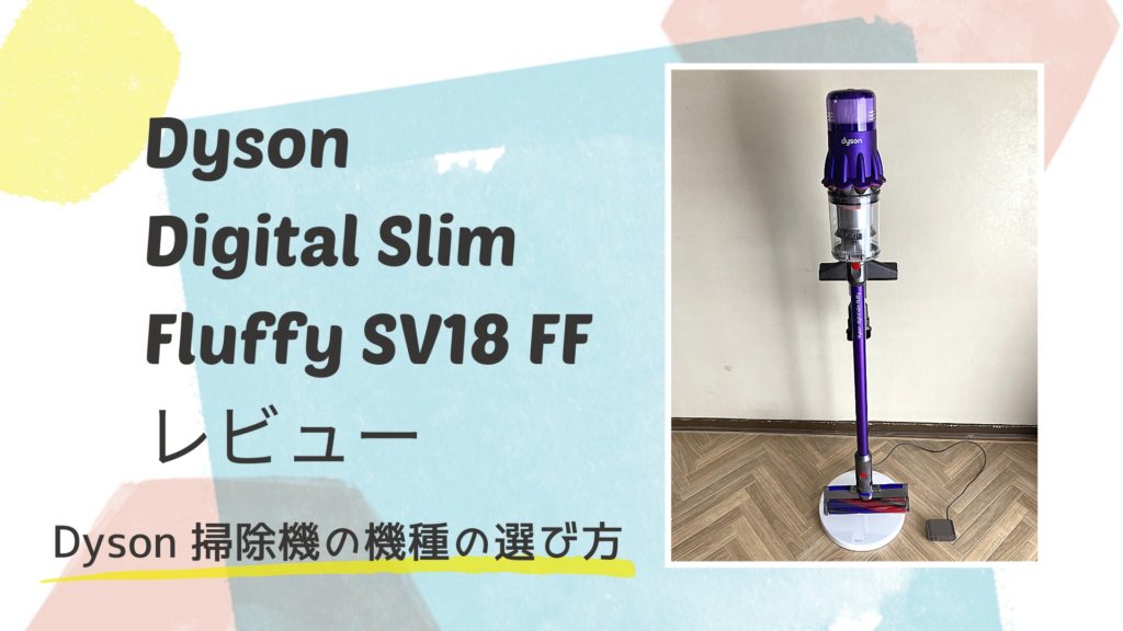 Dyson Digital Slim Fluffy SV18 FF レビュー【Dyson 掃除機の機種の