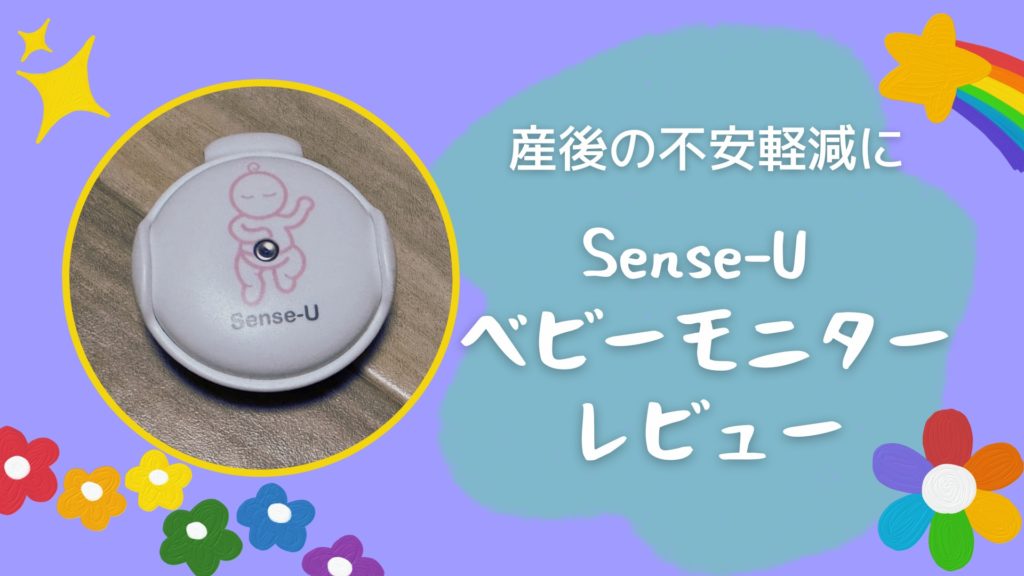Sense-U ベビーモニター レビュー アイキャッチ画像