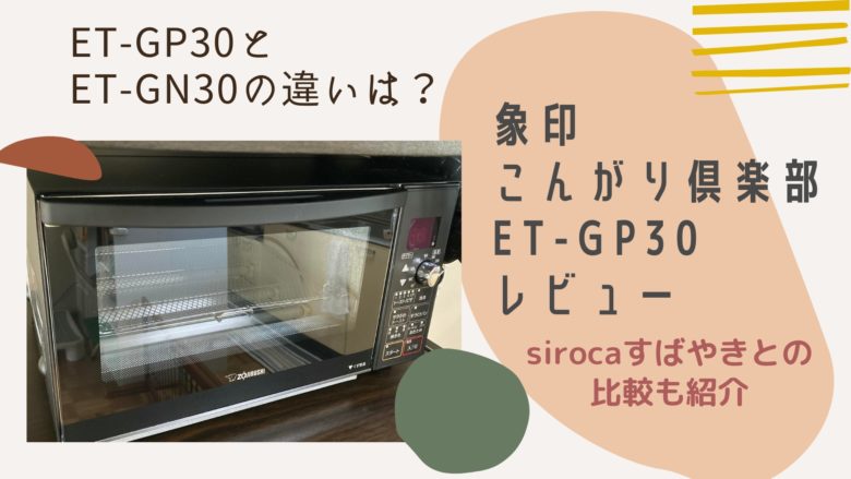 新品】ZOJIRUSHI こんがり倶楽部オーブントースターET-GN30-BZ