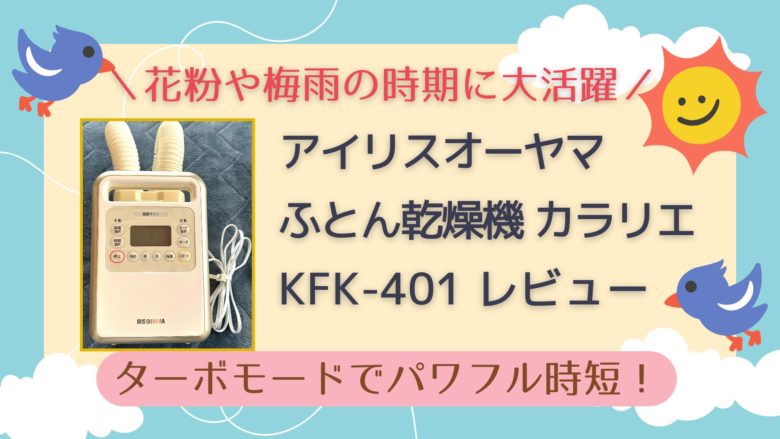 花粉や梅雨の時期に大活躍／アイリスオーヤマ ふとん乾燥機 カラリエ