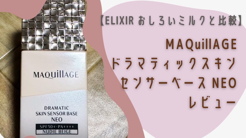 MAQuillAGEドラマティックスキンセンサーベース NEO レビュー【ELIXIR おしろいミルクと比較】 アイキャッチ画像
