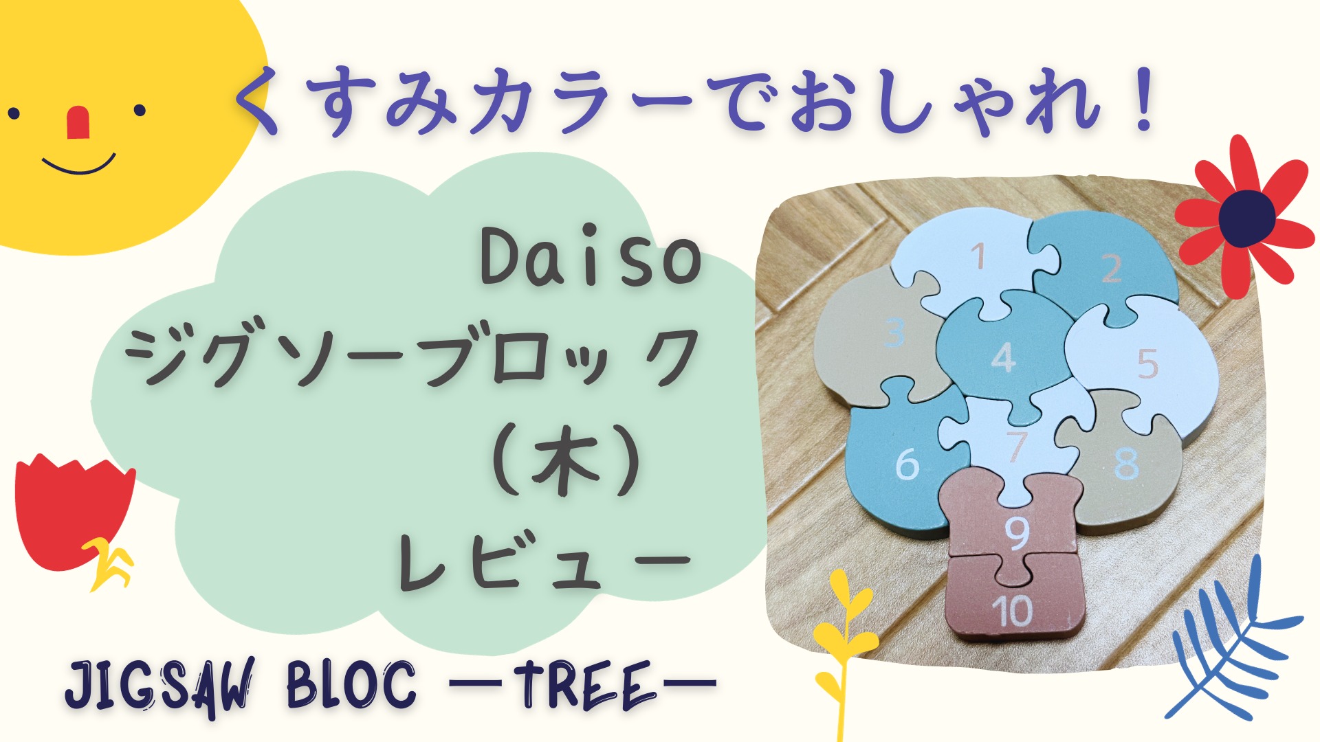 くすみカラーでおしゃれ！【Daiso】ジグソーブロック（木） レビュー　アイキャッチ画像