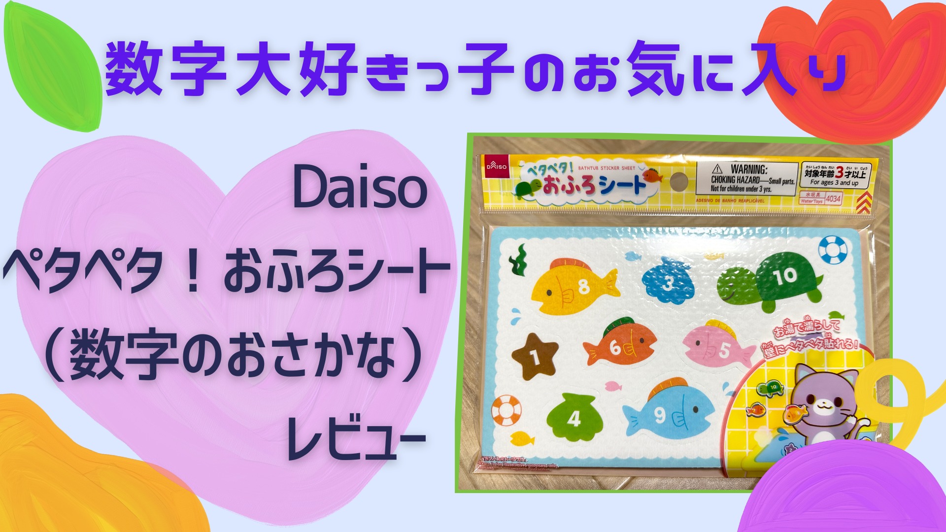数字大好きっ子のお気に入り【Daiso】ペタペタ！おふろシート（数字のおさかな） レビュー アイキャッチ画像
