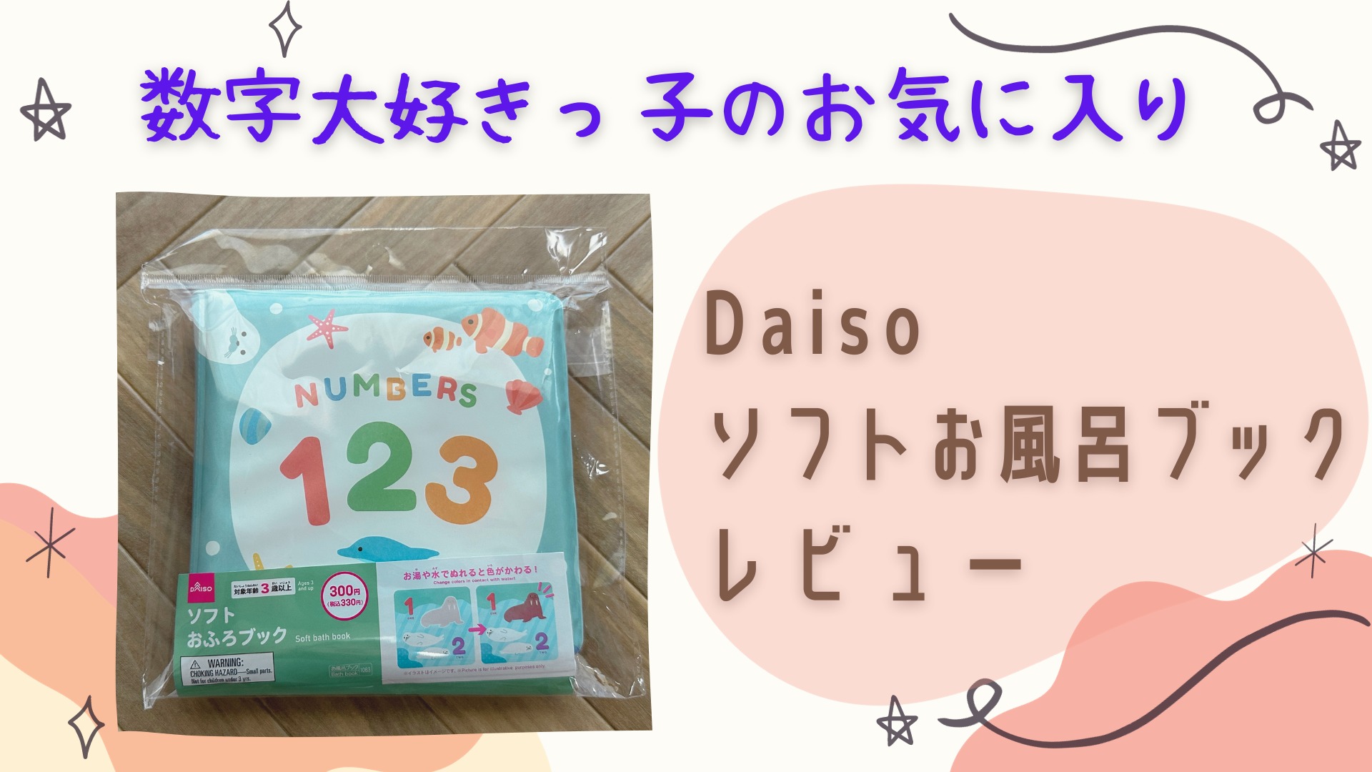 数字大好きっ子のお気に入り【Daiso】ソフトお風呂ブック レビュー アイキャッチ画像
