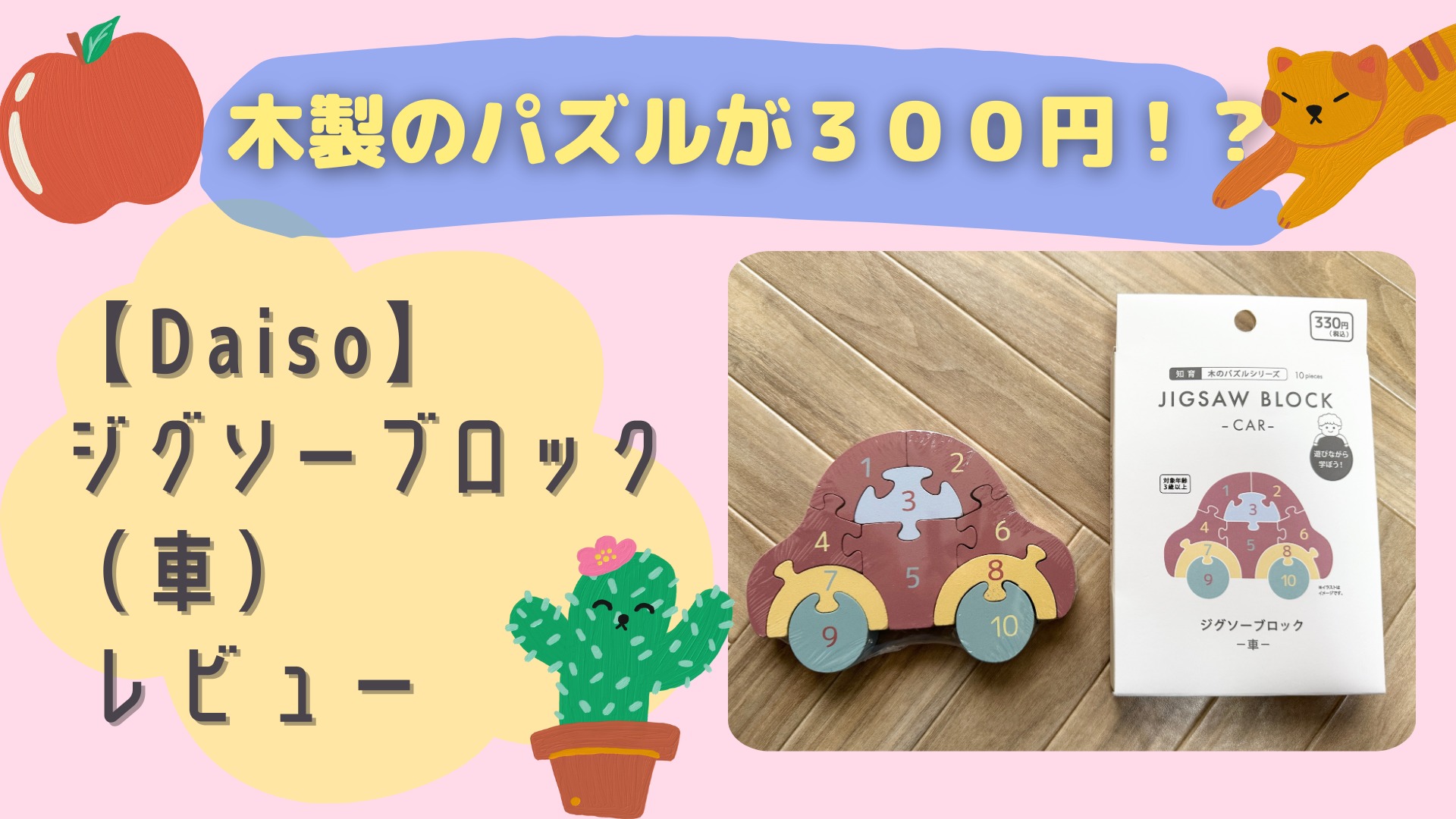 木製のパズルが３００円！？【Daiso】ジグソーブロック（車） レビュー アイキャッチ画像