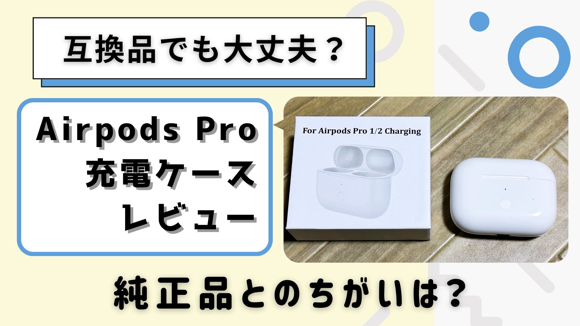 【互換品でも大丈夫？】Airpods Pro 充電ケース レビュー 純正品とのちがいは？ アイキャッチ画像