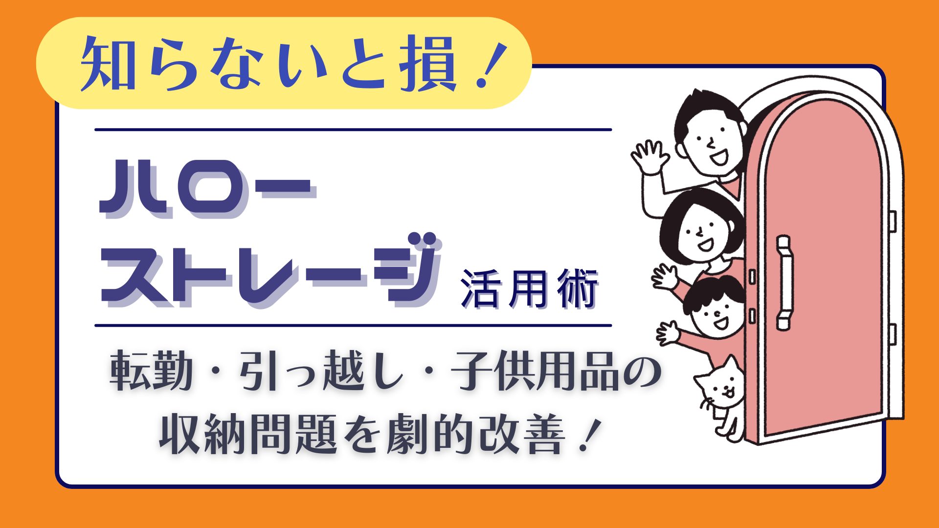 引っ越しや収納問題を解決！ハローストレージのトランクルームで手軽にスペース確保 アイキャッチ画像