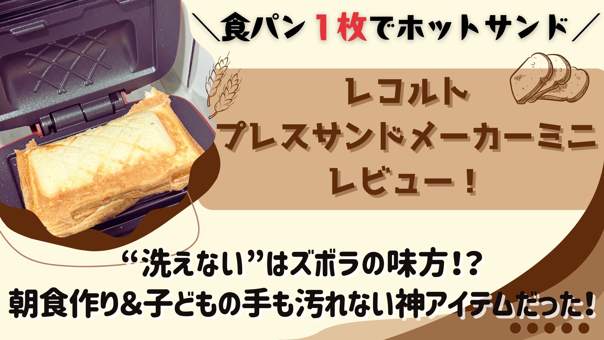 ＼食パン1枚でホットサンド／レコルトプレスサンドメーカーミニ レビュー！“洗えない”はズボラの味方！？朝食作り＆子どもの手も汚れない神アイテムだった！ アイキャッチ画像