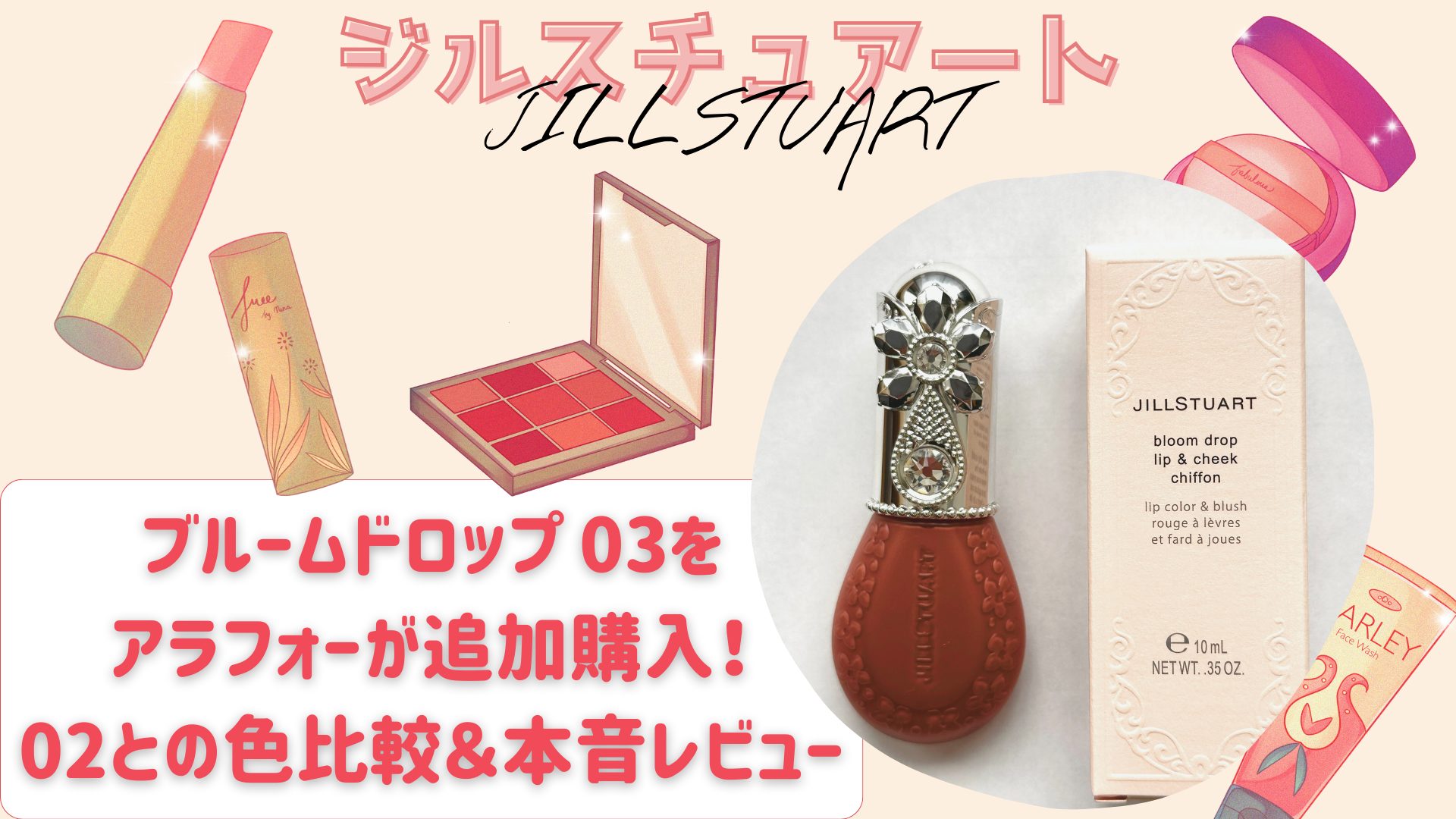 【ジルスチュアート】ブルームドロップ 03をアラフォーが追加購入！02との色比較＆本音レビュー レビュー