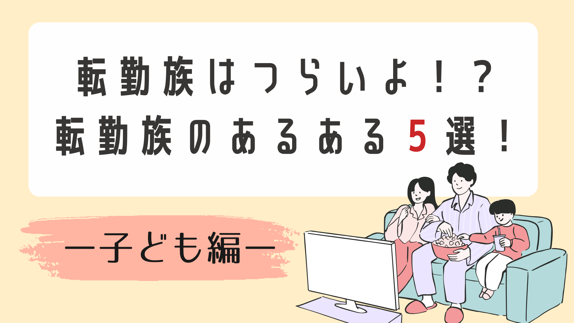 【子ども編】転勤族はつらいよ！？転勤族のあるある５選！ アイキャッチ画像
