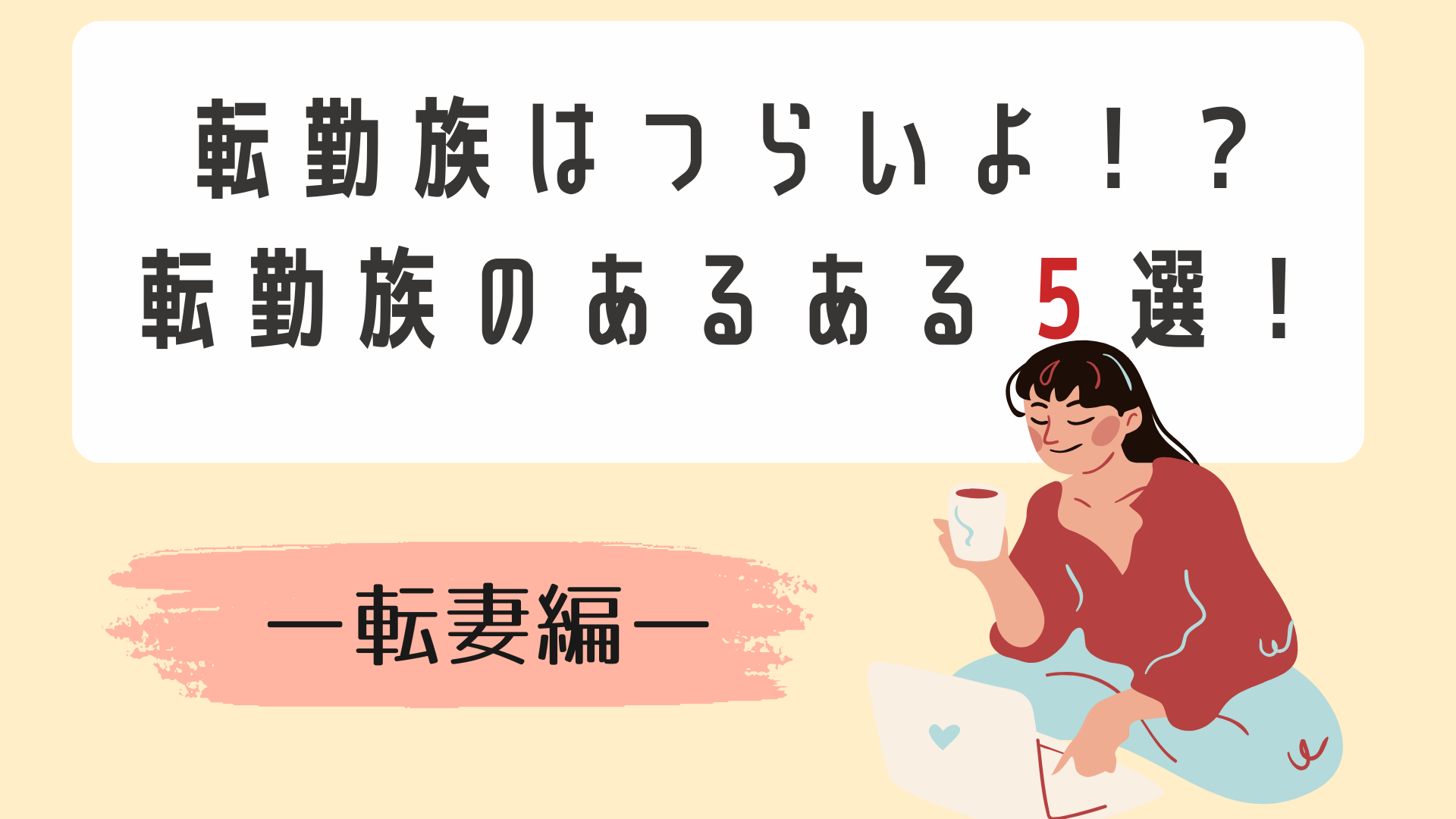 【転妻編】転勤族はつらいよ！？転勤族のあるある５選！ アイキャッチ画像
