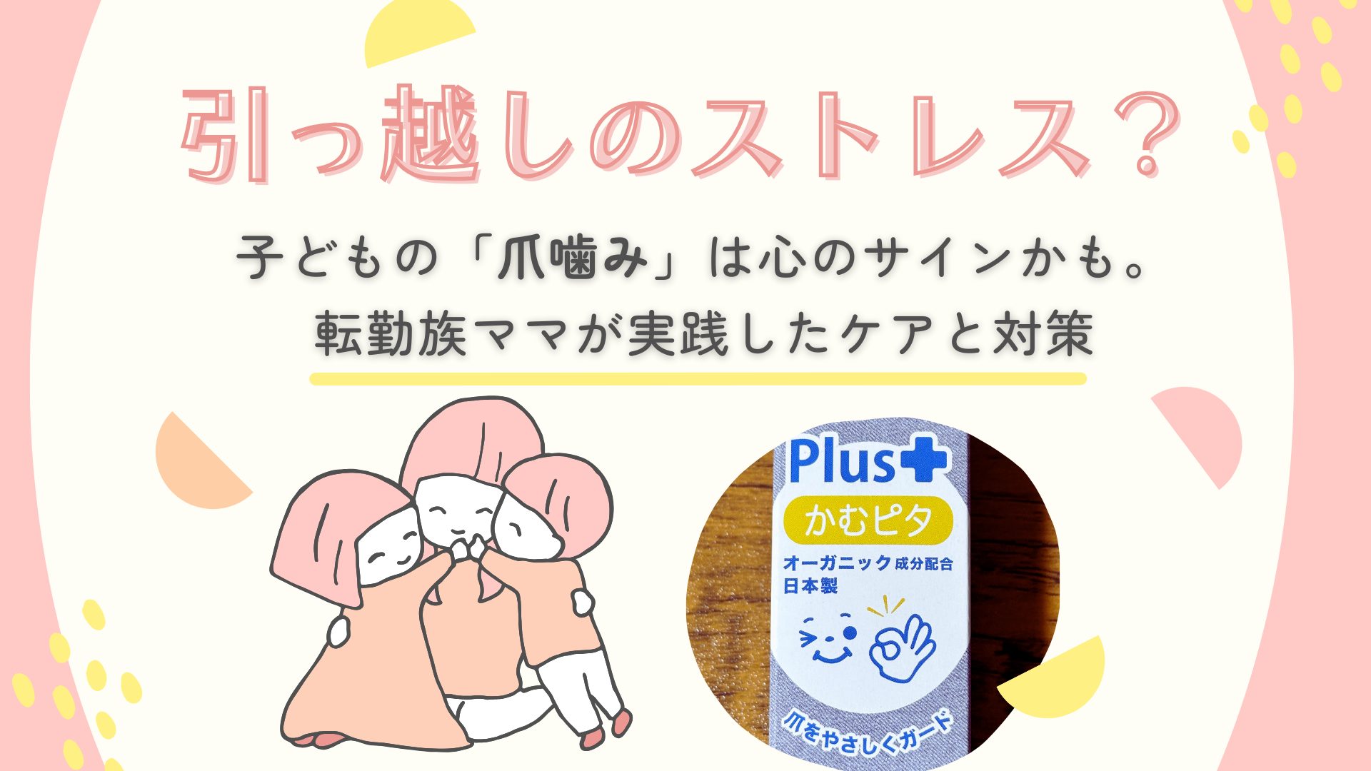 引っ越しのストレス？子どもの「爪噛み」は心のサインかも。転勤族ママが実践したケアと対策 アイキャッチ画像