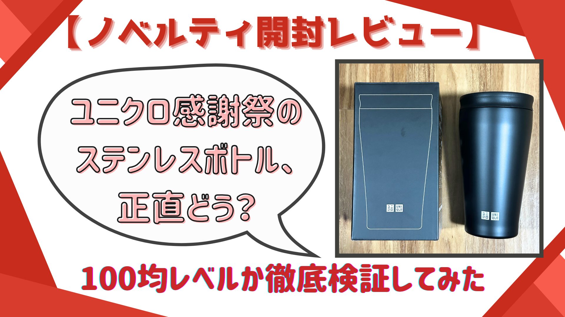 ユニクロ感謝祭のステンレスボトル、正直どう？100均レベルか徹底検証してみた【ノベルティ開封レビュー】 アイキャッチ画像