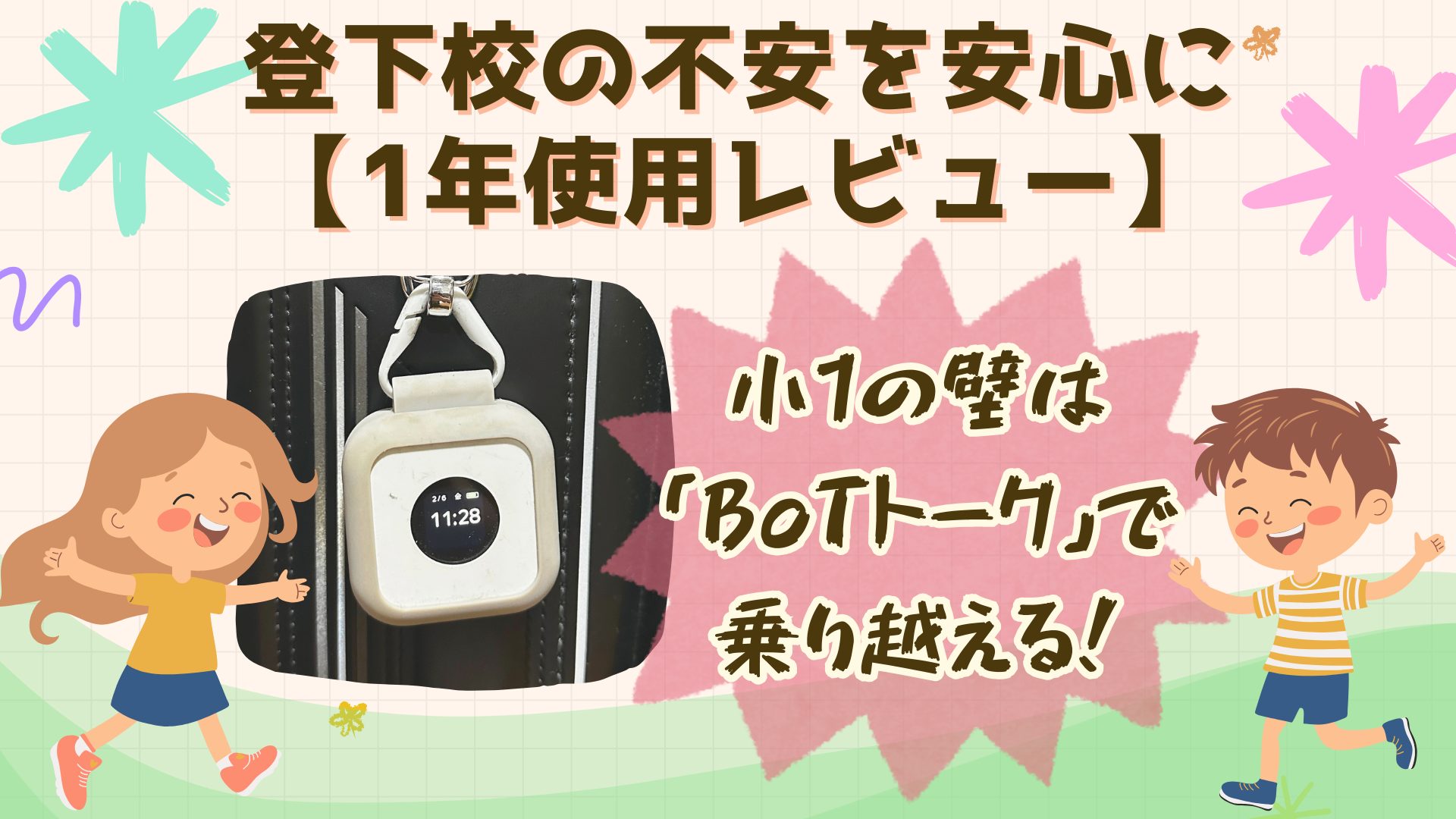 小1の壁は「BoTトーク」で乗り越える！登下校の不安を安心に【1年使用レビュー】 アイキャッチ画像