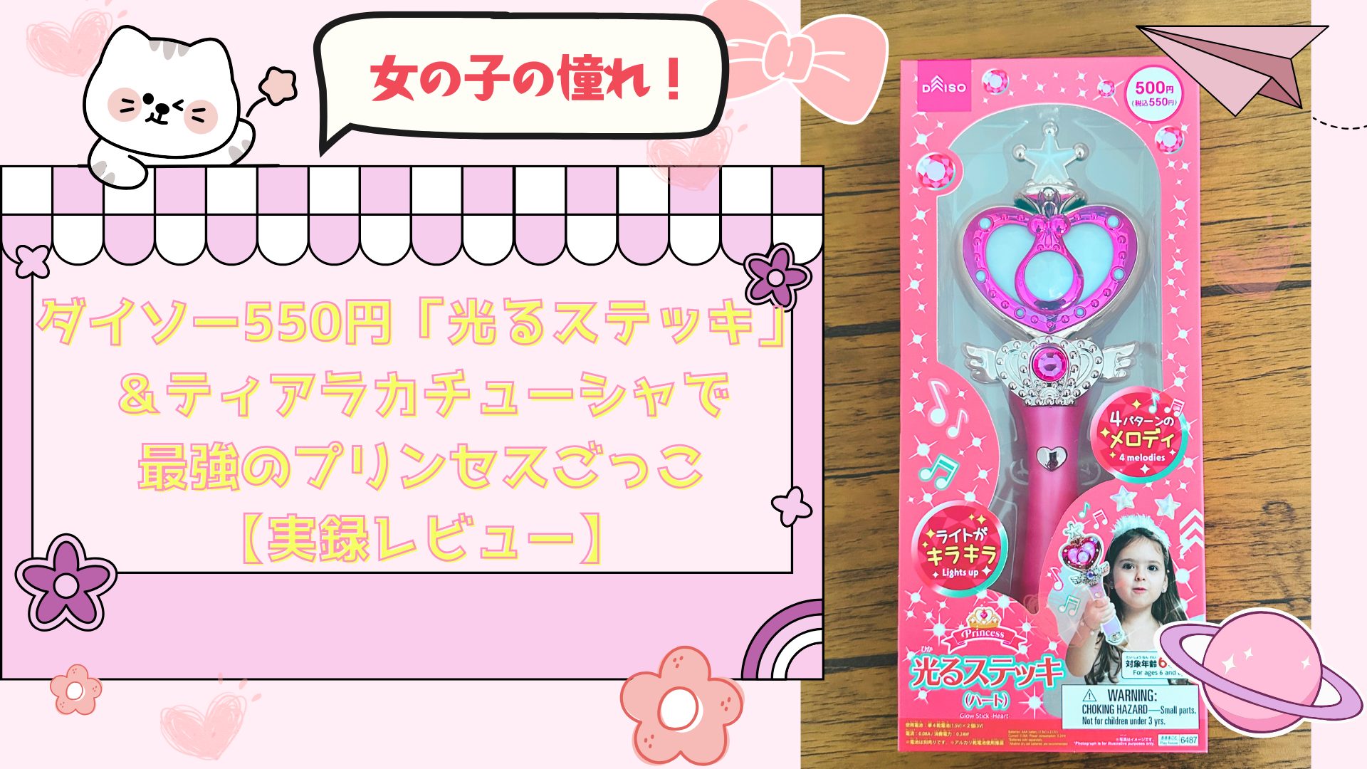 女の子の憧れ！ダイソー550円「光るステッキ」＆ティアラカチューシャで最強のプリンセスごっこ【実録レビュー】 アイキャッチ画像